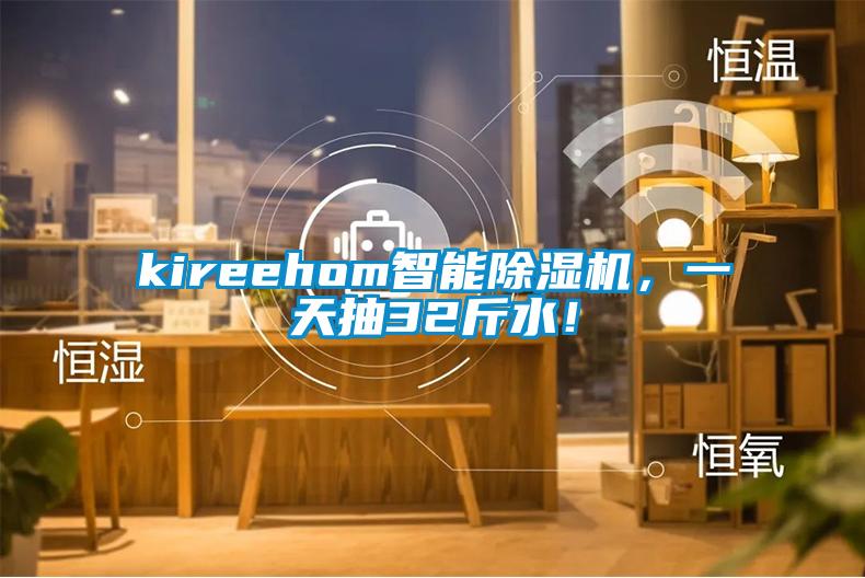 kireehom智能91抖音免费看片，一天抽32斤水！