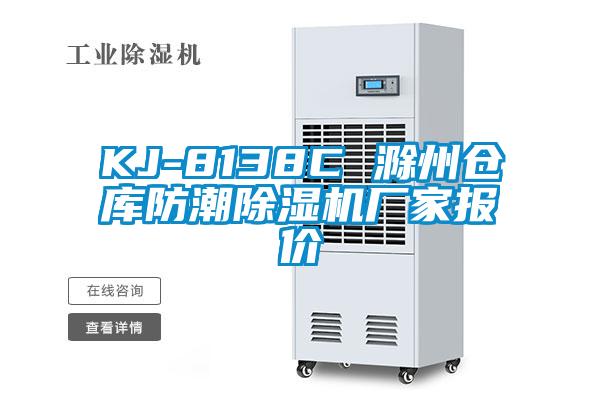 KJ-8138C 滁州仓库防潮91抖音免费看片厂家报价