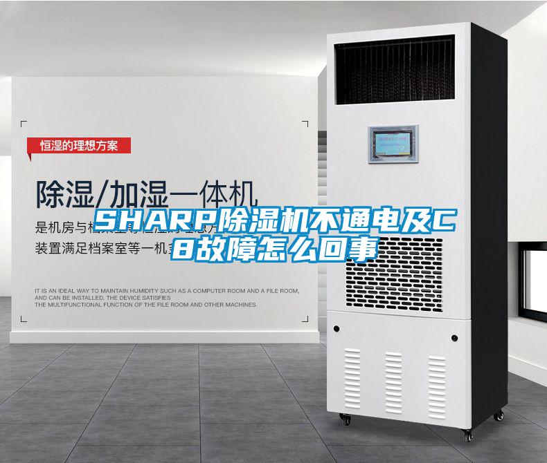 SHARP91抖音免费看片不通电及C8故障怎么回事