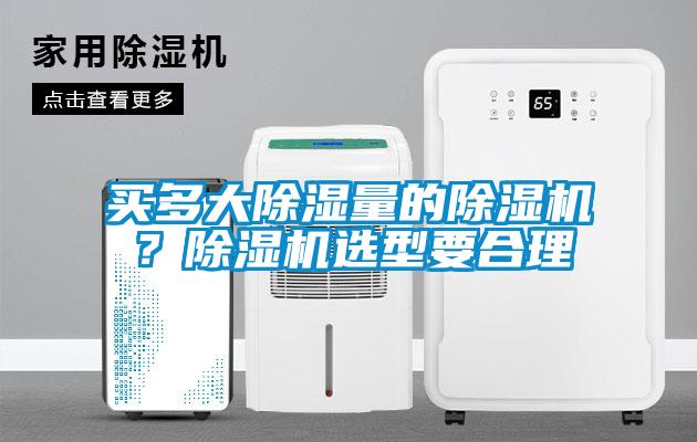买多大除湿量的91抖音免费看片？91抖音免费看片选型要合理