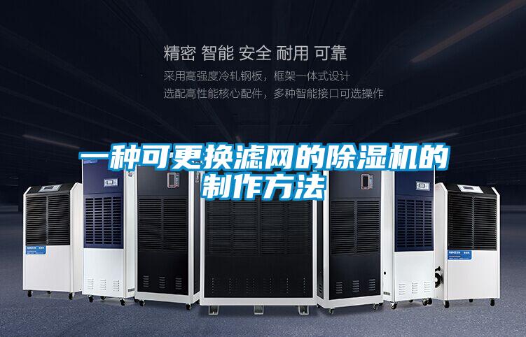 一种可更换滤网的91抖音免费看片的制作方法