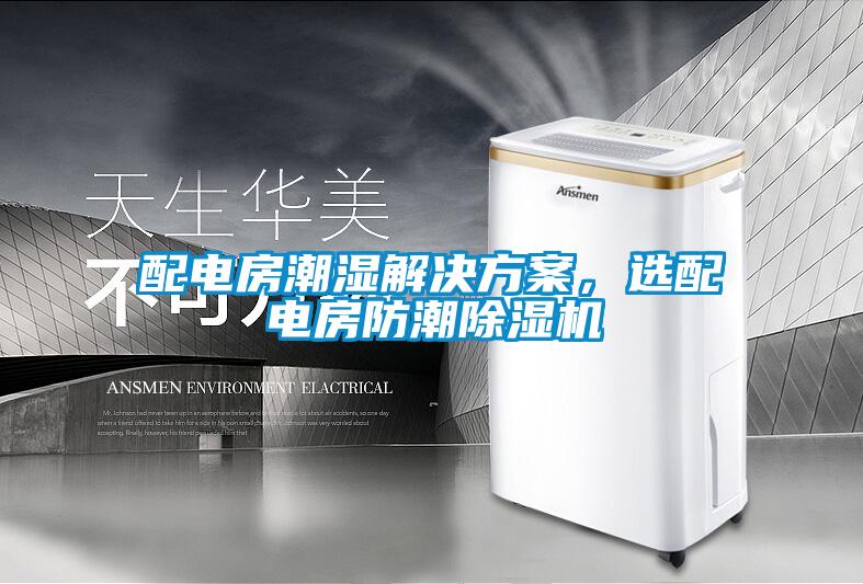配电房潮湿成人抖音APP污下载，选配电房防潮91抖音免费看片