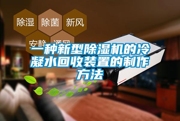 一种新型91抖音免费看片的冷凝水回收装置的制作方法