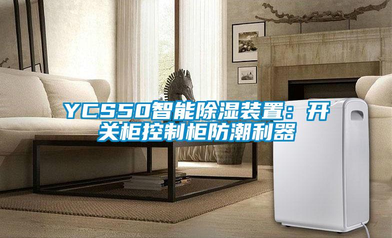 YCS50智能除湿装置：开关柜控制柜防潮利器
