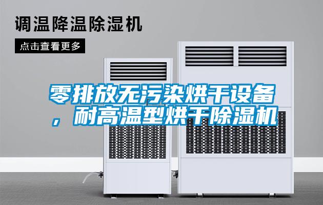 零排放无污染烘干设备，耐高温型烘干91抖音免费看片