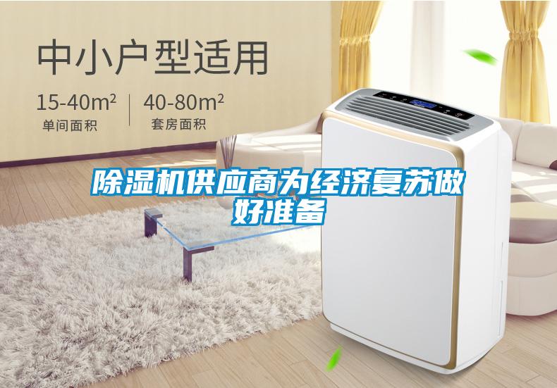 91抖音免费看片供应商为经济复苏做好准备