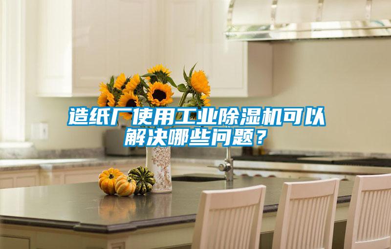 造纸厂使用工业91抖音免费看片可以解决哪些问题？