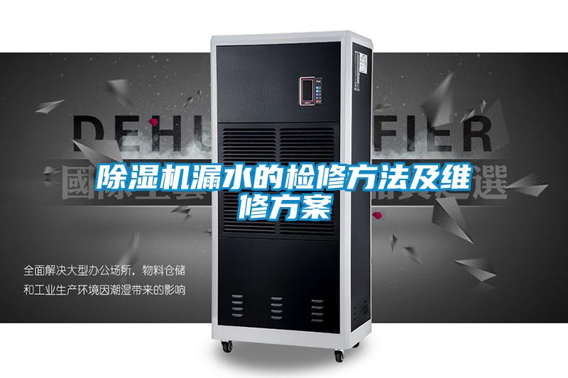 91抖音免费看片漏水的检修方法及维修方案