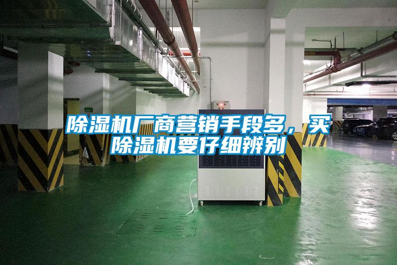91抖音免费看片厂商营销手段多，买91抖音免费看片要仔细辨别