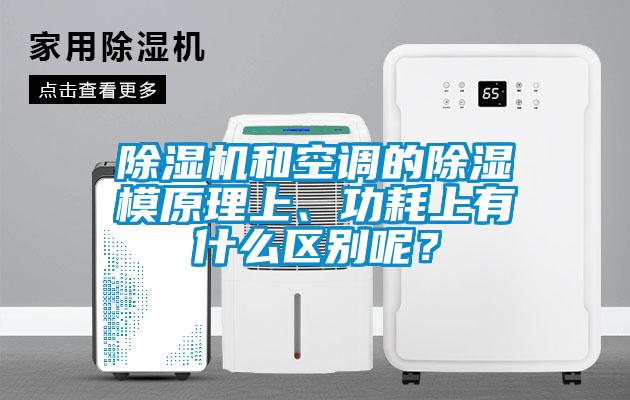 91抖音免费看片和空调的除湿模原理上、功耗上有什么区别呢？