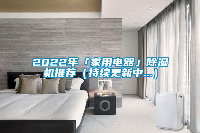 2022年「家用电器」91抖音免费看片推荐（持续更新中...）