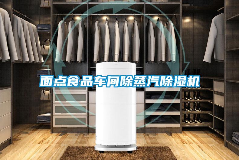 面点食品车间除蒸汽91抖音免费看片