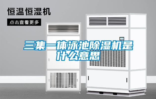 三集一体泳池91抖音免费看片是什么意思