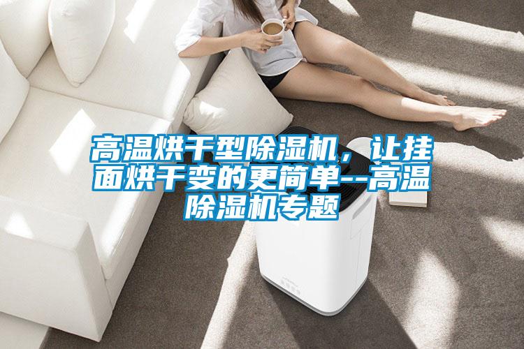 高温烘干型91抖音免费看片，让挂面烘干变的更简单--高温91抖音免费看片专题