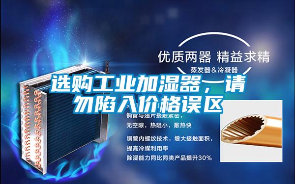 选购工业加湿器，请勿陷入价格误区