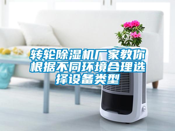 转轮91抖音免费看片厂家教你根据不同环境合理选择设备类型