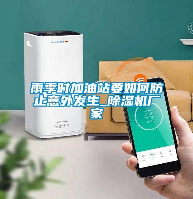 雨季时加油站要如何防止意外发生_91抖音免费看片厂家