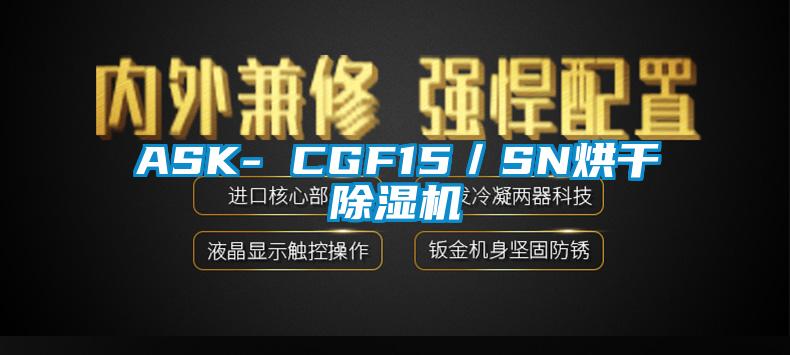 ASK- CGF15／SN烘干91抖音免费看片