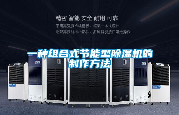 一种组合式节能型91抖音免费看片的制作方法
