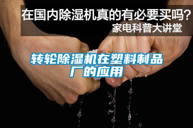 转轮91抖音免费看片在塑料制品厂的应用