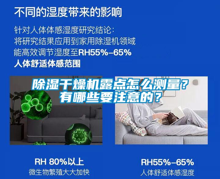 除湿干燥机露点怎么测量？有哪些要注意的？