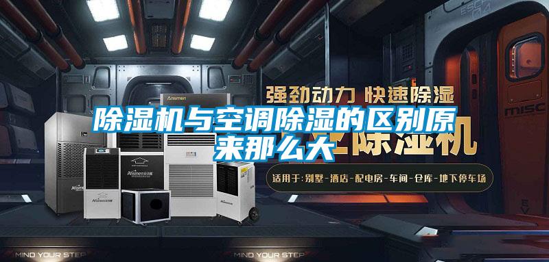 91抖音免费看片与空调除湿的区别原来那么大