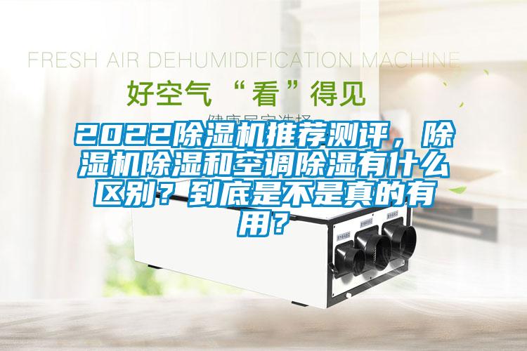 202291抖音免费看片推荐测评，91抖音免费看片除湿和空调除湿有什么区别？到底是不是真的有用？