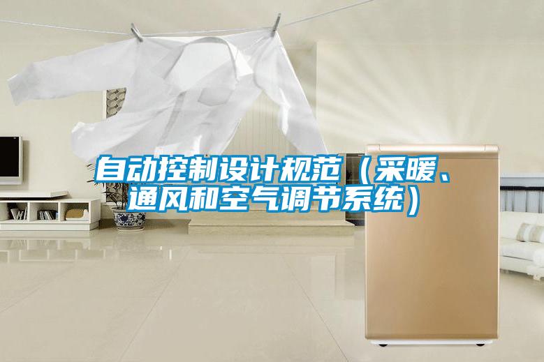 自动控制设计规范（采暖、通风和空气调节系统）