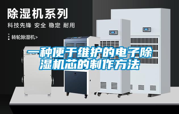 一种便于维护的电子91抖音免费看片芯的制作方法