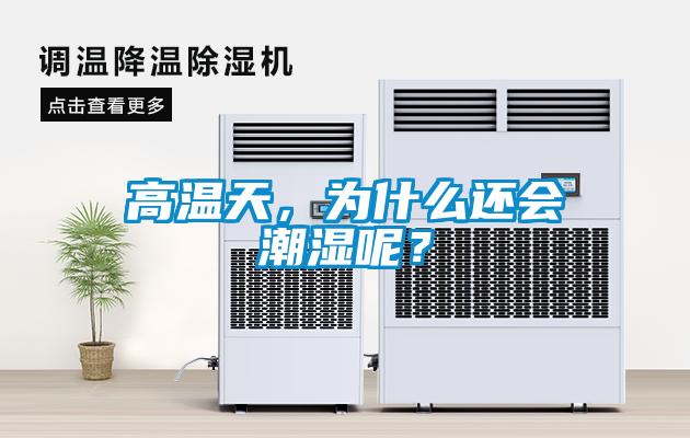 高温天，为什么还会潮湿呢？