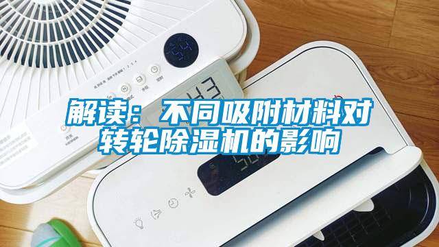 解读：不同吸附材料对转轮91抖音免费看片的影响