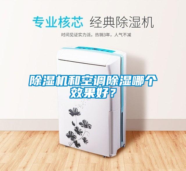 91抖音免费看片和空调除湿哪个效果好？