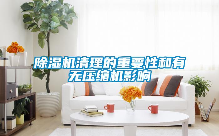 91抖音免费看片清理的重要性和有无压缩机影响