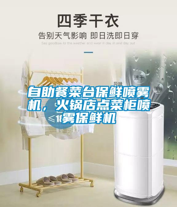 自助餐菜台保鲜喷雾机，火锅店点菜柜喷雾保鲜机