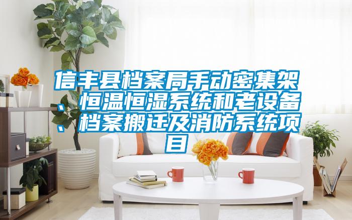 信丰县档案局手动密集架、恒温恒湿系统和老设备、档案搬迁及消防系统项目
