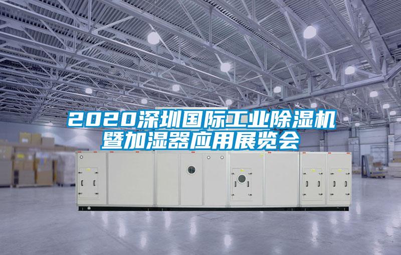 2020深圳国际工业91抖音免费看片暨加湿器应用展览会