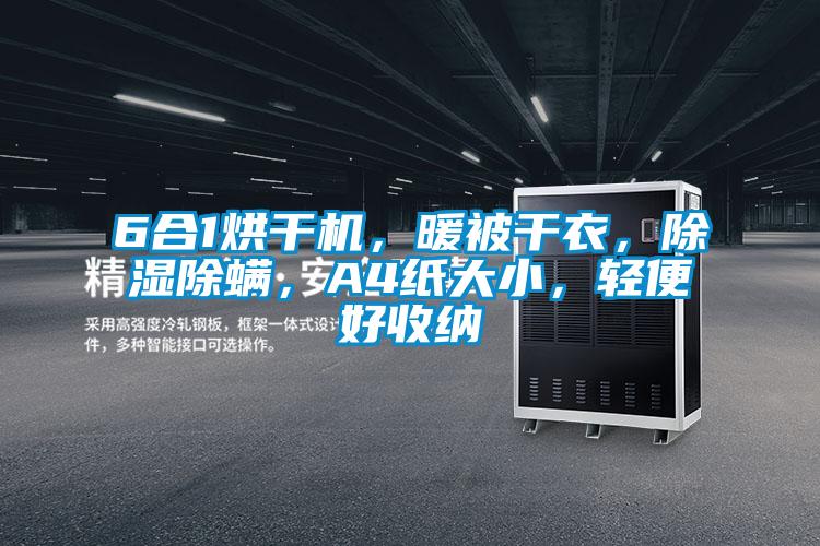 6合1烘干机，暖被干衣，除湿除螨，A4纸大小，轻便好收纳