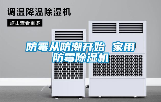 防霉从防潮开始 家用防霉91抖音免费看片