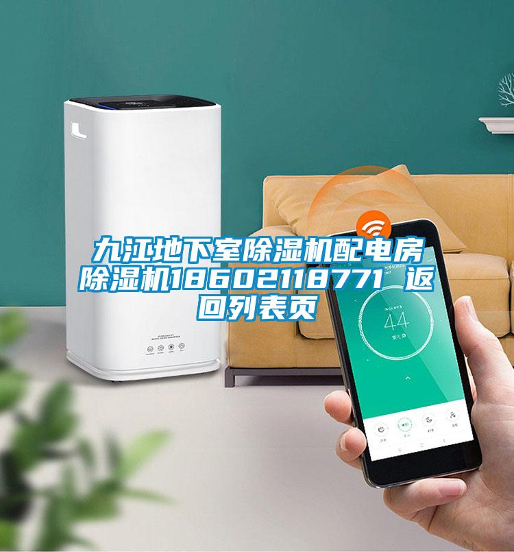 九江地下室91抖音免费看片配电房91抖音免费看片18602118771 返回列表页
