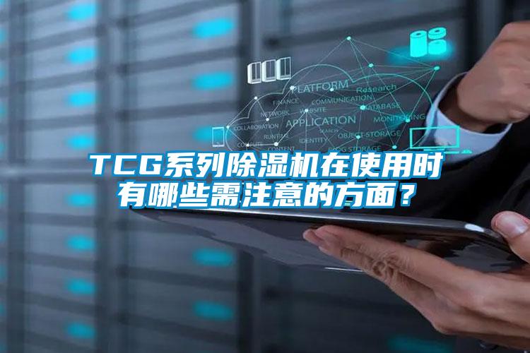 TCG系列91抖音免费看片在使用时有哪些需注意的方面？