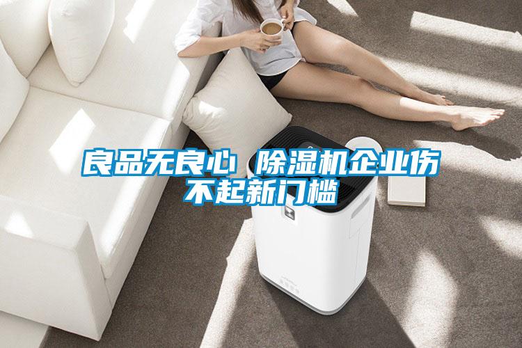 良品无良心 91抖音免费看片企业伤不起新门槛