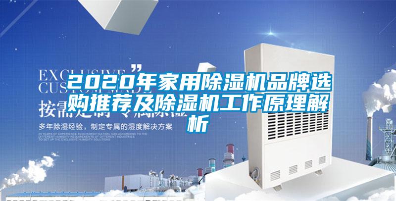 2020年家用91抖音免费看片品牌选购推荐及91抖音免费看片工作原理解析