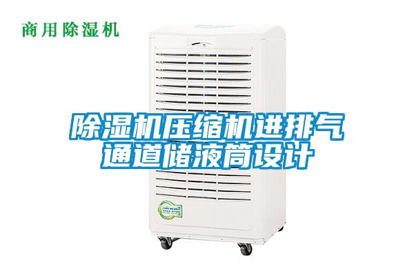 91抖音免费看片压缩机进排气通道储液筒设计