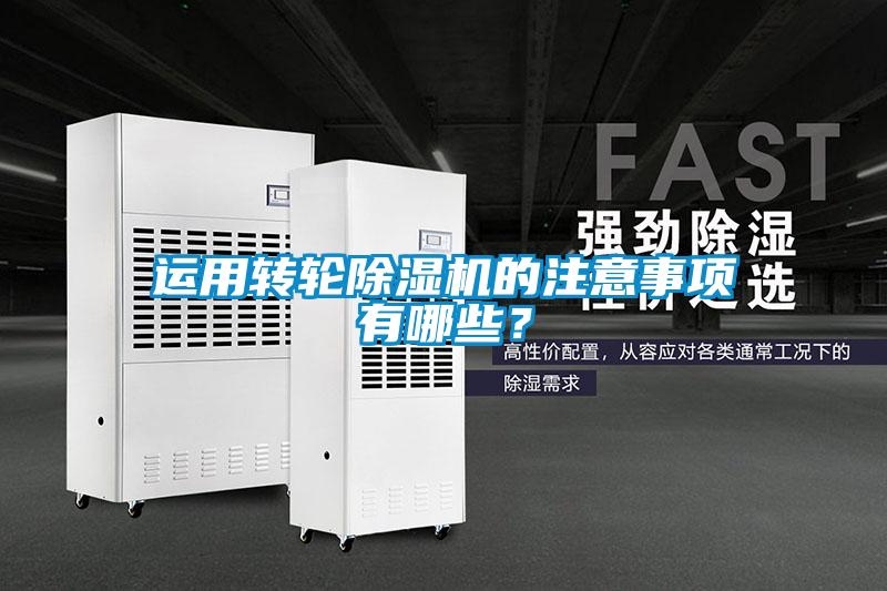 运用转轮91抖音免费看片的注意事项有哪些？