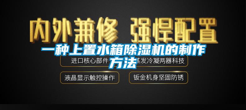 一种上置水箱91抖音免费看片的制作方法