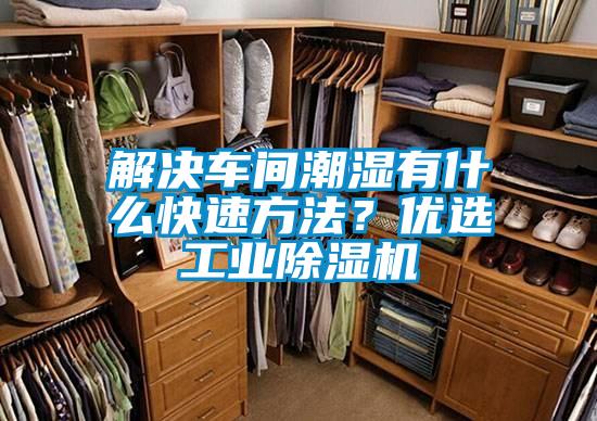 解决车间潮湿有什么快速方法？优选工业91抖音免费看片