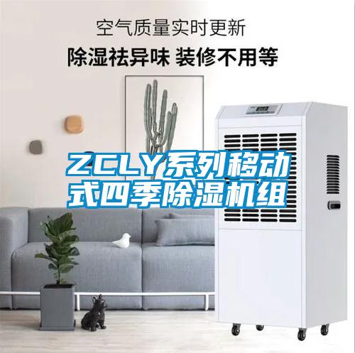 ZCLY系列移动式四季91抖音免费看片组