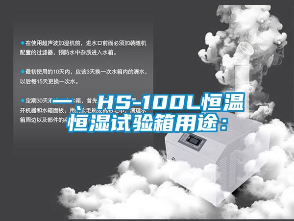 一、HS-100L恒温恒湿试验箱用途：