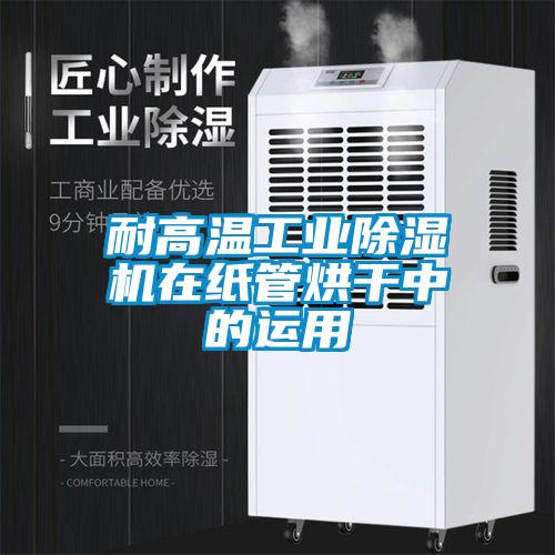 耐高温工业91抖音免费看片在纸管烘干中的运用