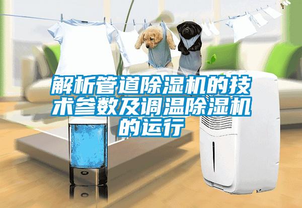 解析管道91抖音免费看片的技术参数及调温91抖音免费看片的运行